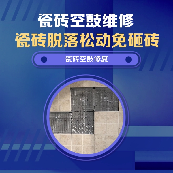 莱山瓷砖空鼓维修公司分享卫生间墙面瓷砖空鼓面积较大时，如何进行注浆修补？