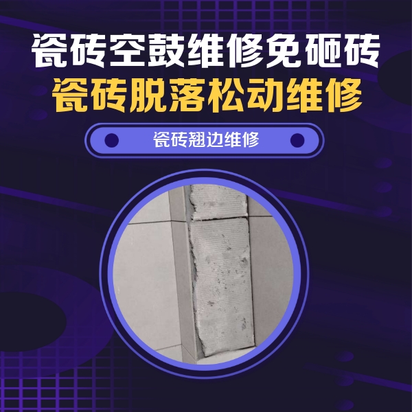莱山瓷砖空鼓维修公司分享主卧的瓷砖空鼓维修方法