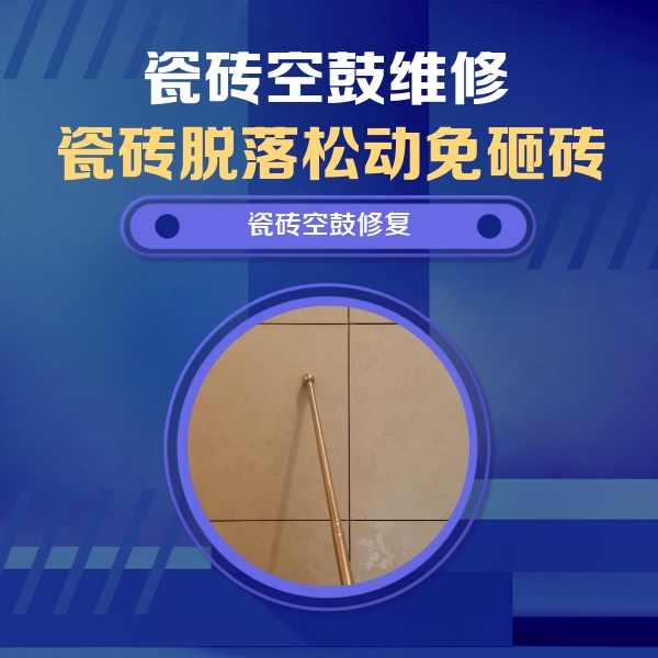 莱山瓷砖空鼓维修公司分享如何判断瓷砖空鼓的面积？
