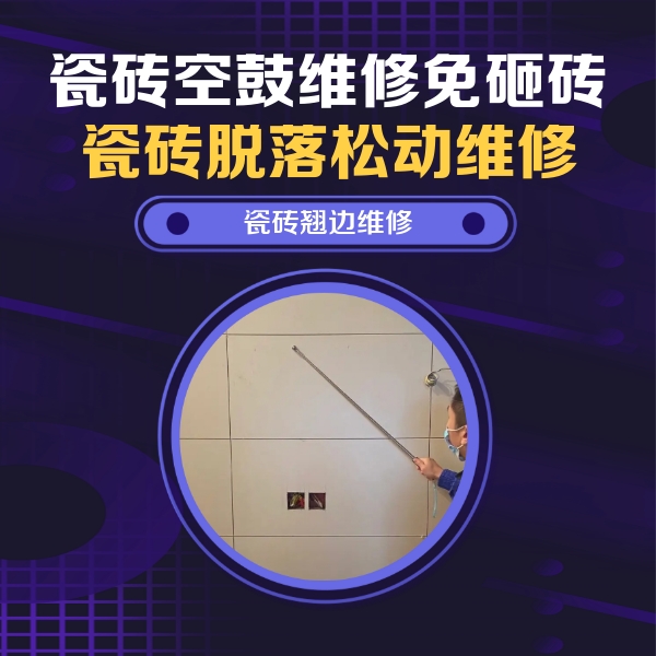 莱山瓷砖空鼓维修公司分享瓷砖空鼓面积较大时，除了注浆修补还有哪些维修方法？