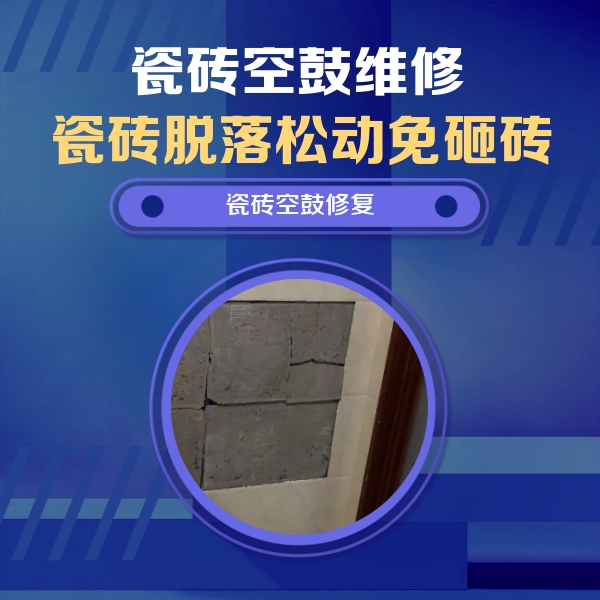 莱山瓷砖空鼓维修公司分享砖缝注浆修补空鼓的注意事项有哪些？