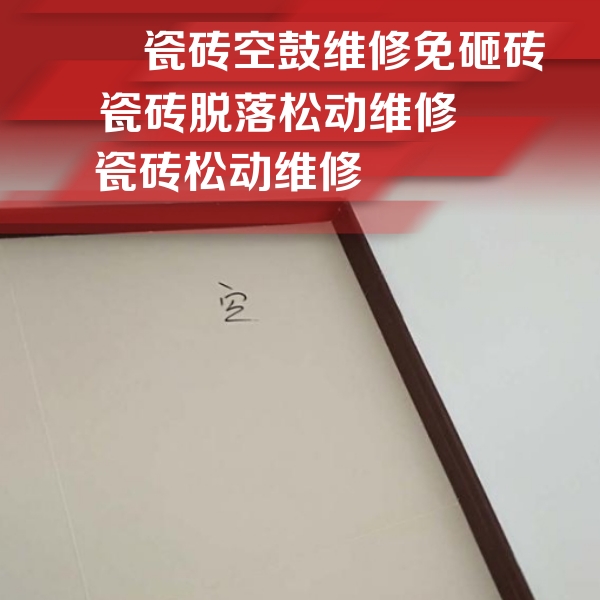 莱山瓷砖空鼓维修公司分享卫生间墙面瓷砖空鼓