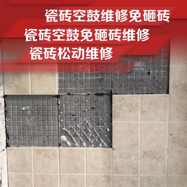莱山瓷砖空鼓维修公司分享地砖空鼓维修的知识