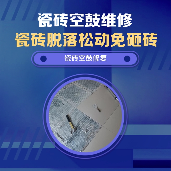 莱山瓷砖空鼓维修公司分享瓷砖松动维修的方法