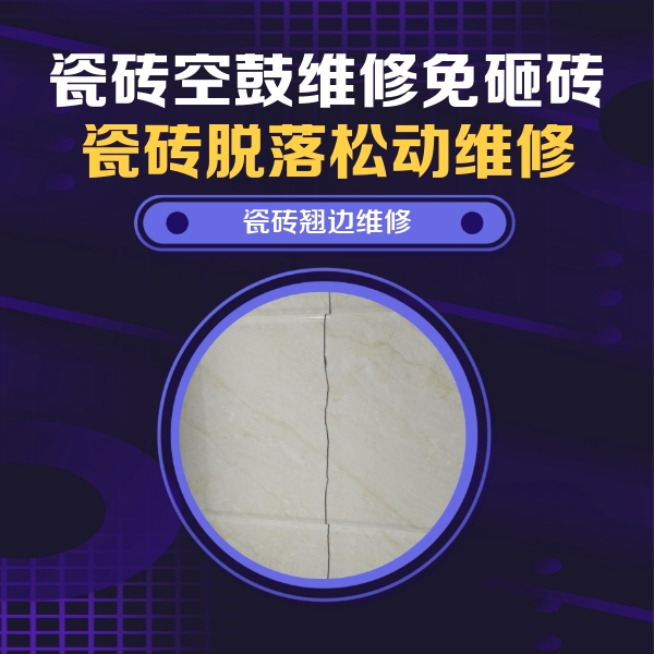 莱山瓷砖空鼓维修公司分享砖缝注浆修补空鼓的具体操作步骤是什么