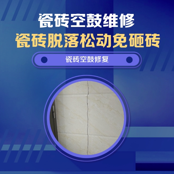 莱山瓷砖空鼓维修公司分享瓷砖空鼓面积较大时，除了注浆修补还有哪些维修方法？